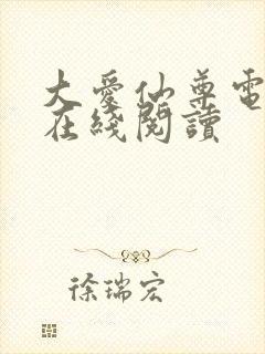 大爱仙尊电子书在线阅读
