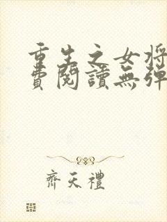 重生之女将星免费阅读无弹窗无广告