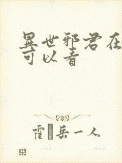 异世邪君在哪里可以看