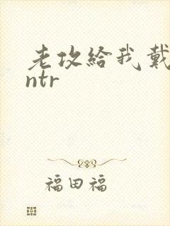 老攻给我戴绿帽ntr封面