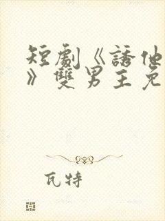 短剧《诱他失控》双男主免费观看全