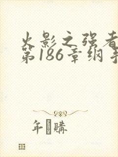 火影之强者之道第186章纲手的雏菊