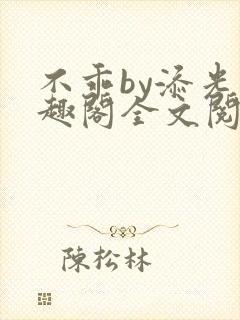 不乖by添光笔趣阁全文阅读