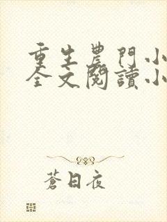 重生农门小福妻全文阅读小说