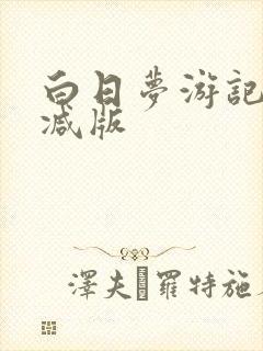 白日梦游记未删减版