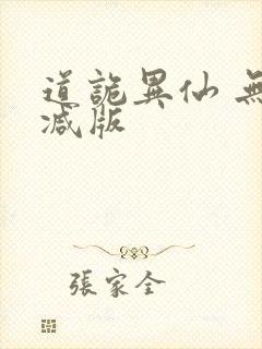 道诡异仙 无删减版