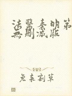 法医秦明第一季无删减版
