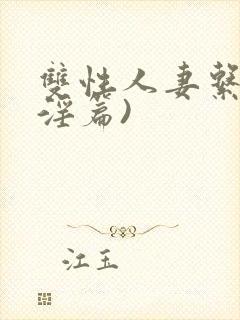双性人妻系列(淫篇)