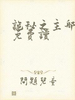 诡秘之主哪里能免费读