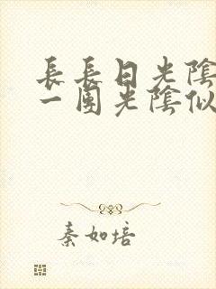 长长日光阴乱作一团光阴似箭时渺渺笔趣阁