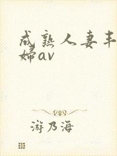 成熟人妻丰满熟妇av