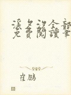 溪夕汐全部小说免费阅读笔趣阁封面