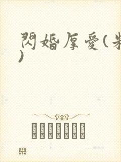 闪婚厚爱(米白)