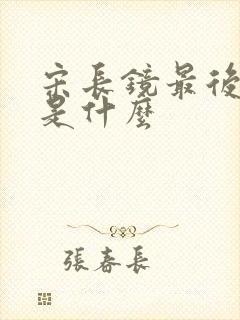 宋长镜最后结局是什么