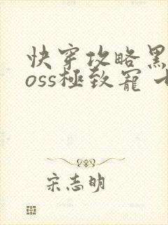 快穿攻略黑化boss极致宠 七片