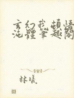 玄幻我顿悟了混沌体笔趣阁