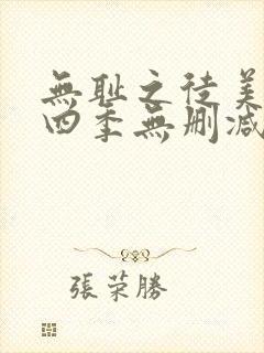 无耻之徒美剧第四季无删减在线播放