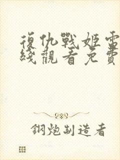 复仇战姬电影在线观看免费完整版