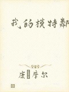 我的模特邻居封面