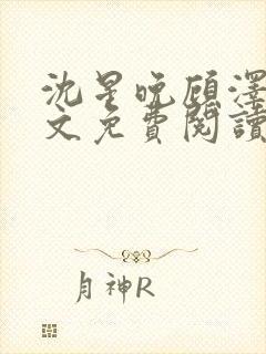 沈星晚顾泽轩全文免费阅读笔趣阁