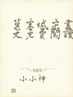 莫寒城宋书桐全文免费阅读无弹窗封面