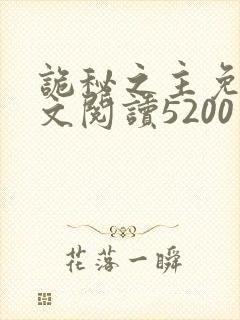 诡秘之主免费全文阅读5200