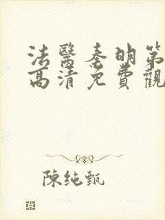 法医秦明第一季高清免费观看