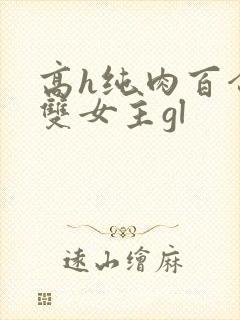 高h纯肉百合文双女主gl