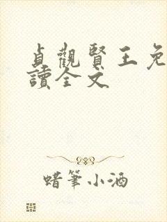 贞观贤王免费阅读全文