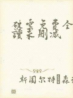 破云免费全文阅读未删减