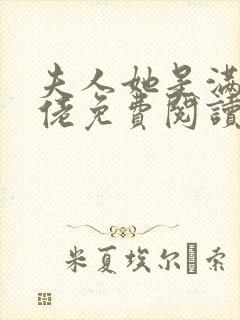 夫人她是满级大佬免费阅读全文