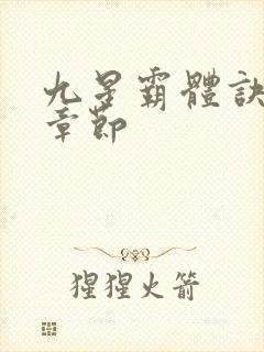 九星霸体诀完整章节封面