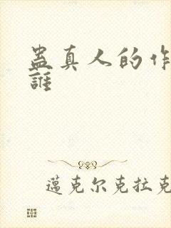 蛊真人的作者是谁封面