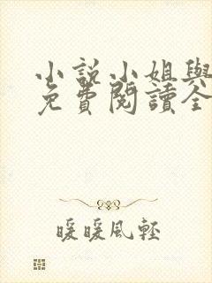 小说小姐与长工免费阅读全文