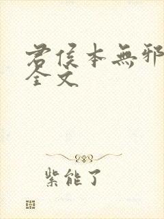 君侯本无邪小说全文