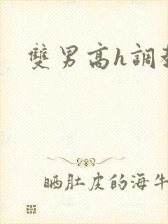双男高h调教文封面