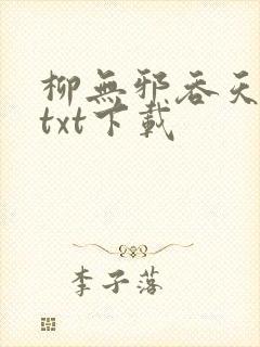 柳无邪吞天神鼎txt下载
