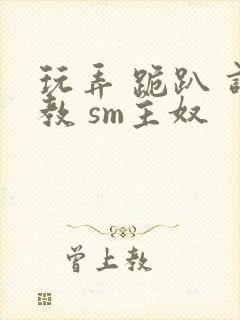玩弄 跪趴 调教 sm主奴封面