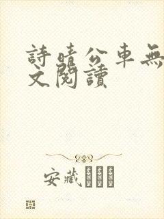 诗晴公车无删全文阅读