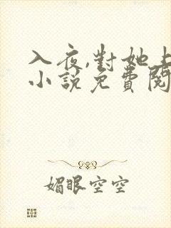 入夜,对她上瘾小说免费阅读完本