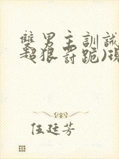 双男主训诫文(超狠罚跪)现言