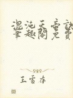 混沌天帝诀凌峰笔趣阁免费全文阅读