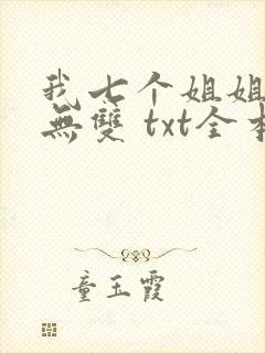 我七个姐姐绝世无双 txt全本