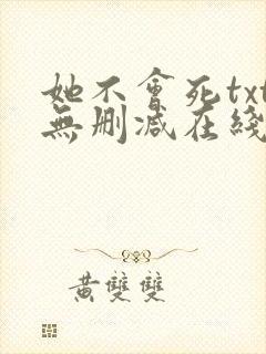 她不会死txt无删减在线阅读