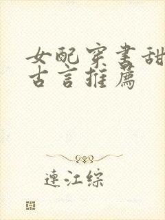 女配穿书甜宠文古言推荐