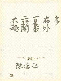 不乖夏布多昂笔趣阁番外封面