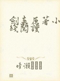剑来原著小说在线阅读