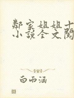 邻家姐姐十八岁小说全文阅读无弹窗