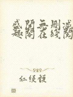 盛开无删减版笔趣阁在线阅读