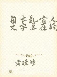 日本乱偷人妻中文字幕在线看